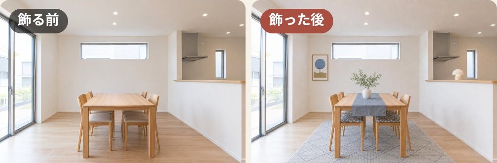 家具だけのダイニング（飾る前）と、ラグ・テーブルランナー・グリーン・アートで飾ったダイニング（飾った後・AIのイメージ）