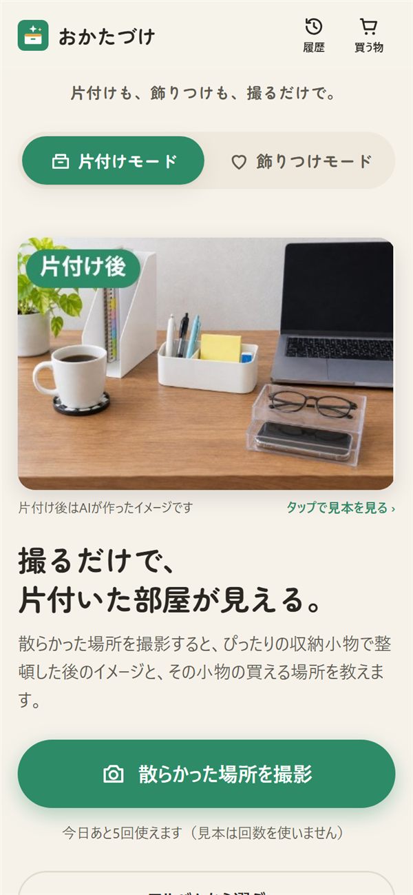 最初の画面。上に片付けモードと飾りつけモードの切り替え