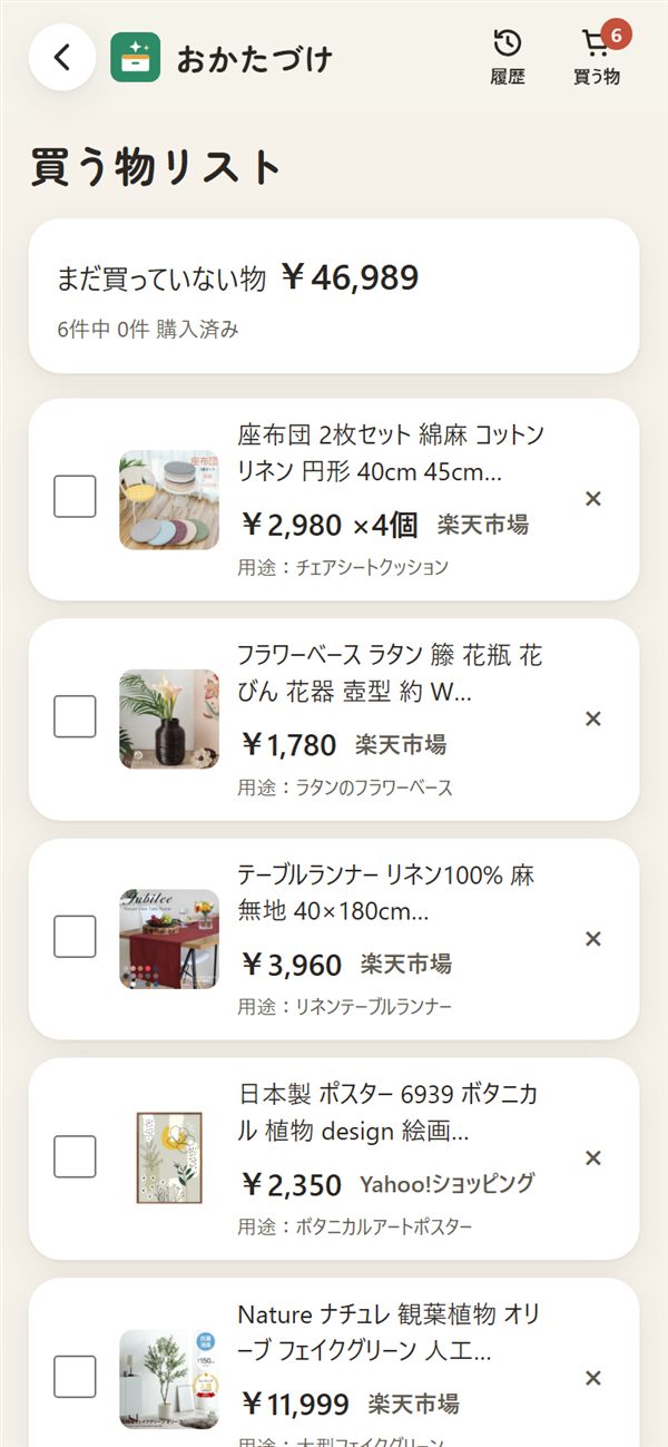 買う物リストの画面