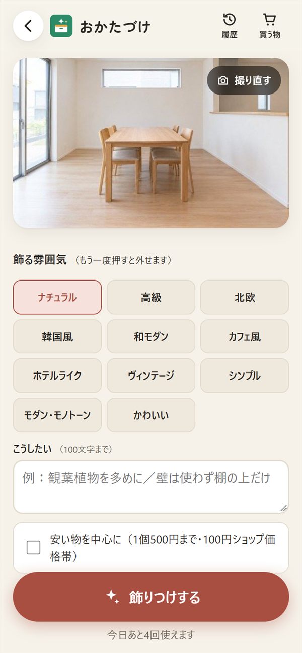 撮影後の画面。飾る雰囲気を選んで飾りつけするボタン